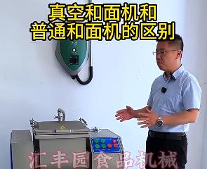 匯豐園真空和面機(jī)與普通和面機(jī)的區(qū)別？你了解多少？